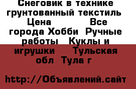 Снеговик в технике грунтованный текстиль › Цена ­ 1 200 - Все города Хобби. Ручные работы » Куклы и игрушки   . Тульская обл.,Тула г.